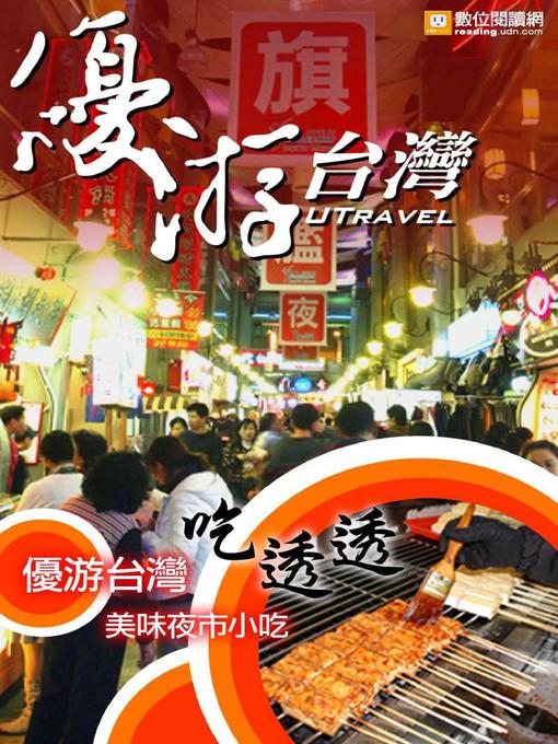 Cover image for 優游台灣吃透透